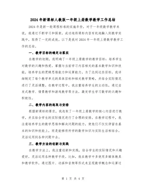 2024年新课标人教版一年级上册数学教学工作总结(2篇)