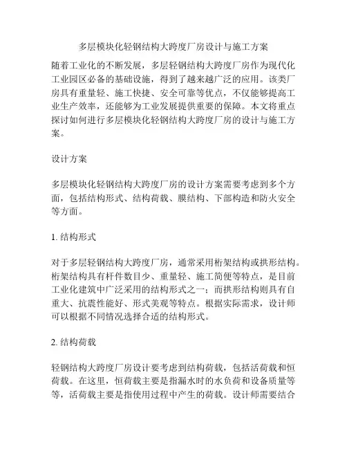 多层模块化轻钢结构大跨度厂房设计与施工方案