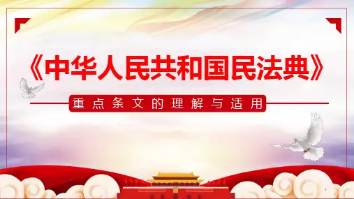 民法典重点条文的理解与适用