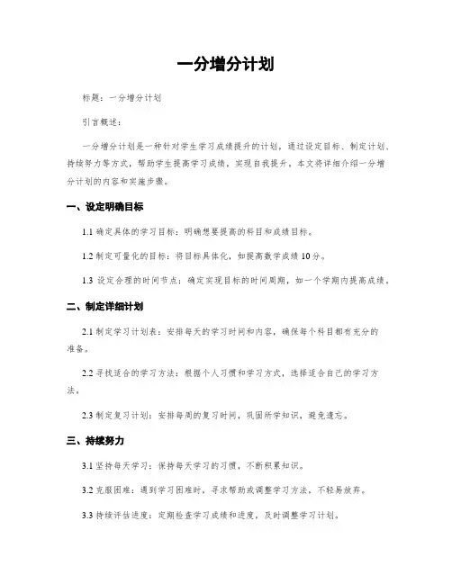 一分增分计划