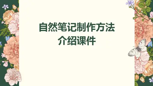 自然笔记制作方法介绍课件