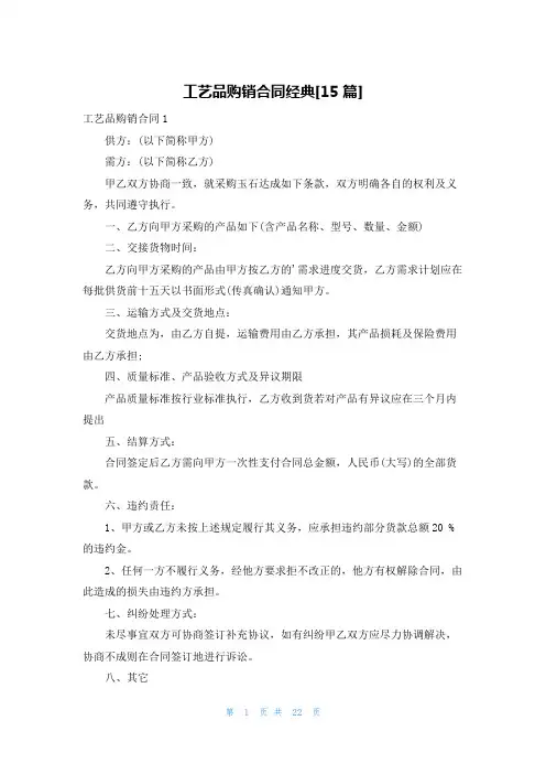 工艺品购销合同经典[15篇]