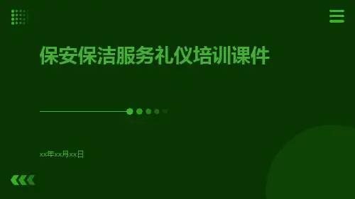 保安保洁服务礼仪培训课件