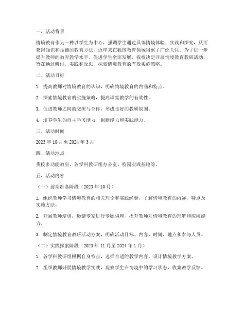 情境教育教研活动计划