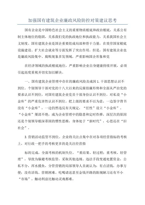 加强国有建筑企业廉政风险防控对策建议思考