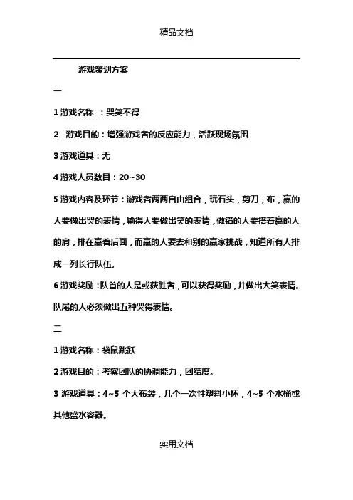 《游戏策划方案》word版