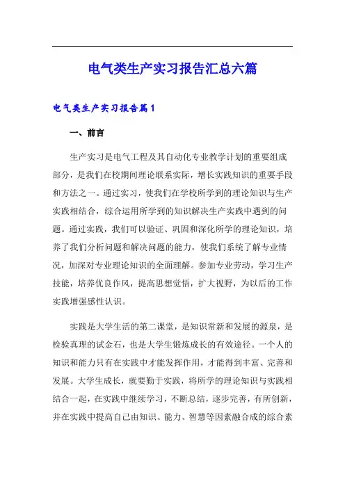 电气类生产实习报告汇总六篇