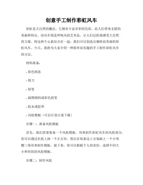 创意手工制作彩虹风车