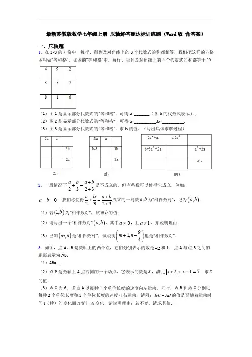 最新苏教版数学七年级上册 压轴解答题达标训练题(Word版 含答案)