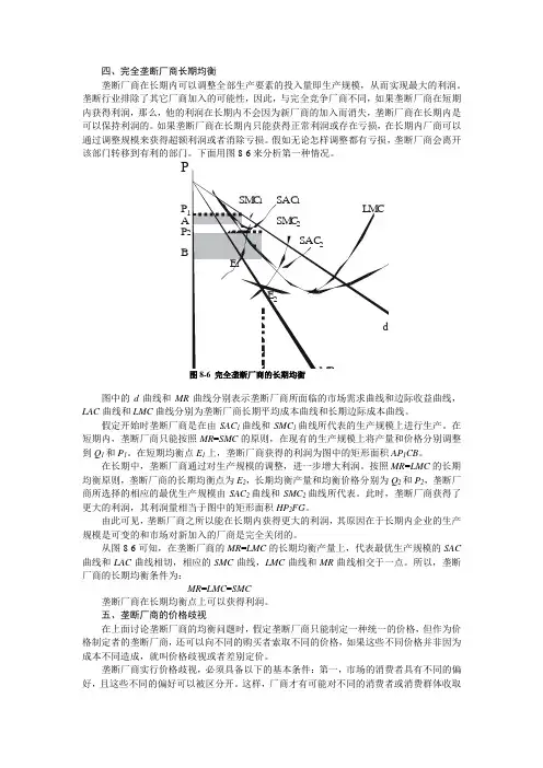 完全垄断厂商长期均衡