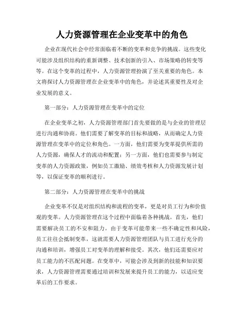 人力资源管理在企业变革中的角色