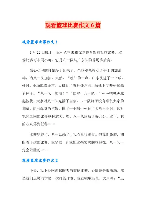 观看篮球比赛作文6篇