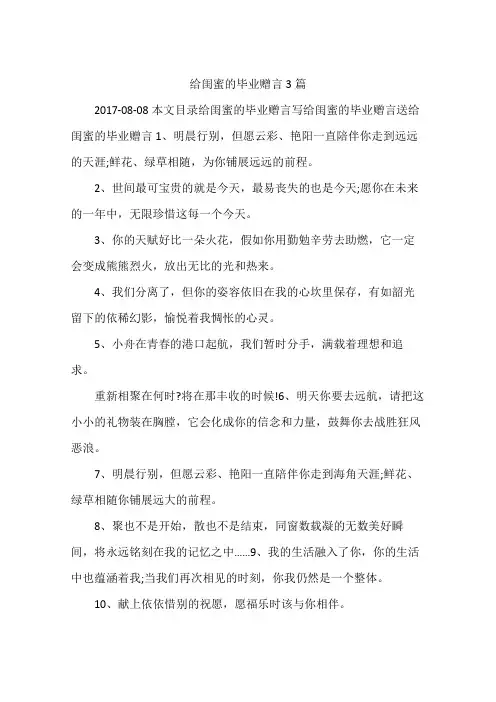给闺蜜的毕业赠言3篇