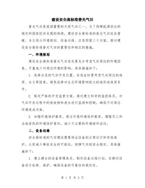 建设安全高标准普光气田