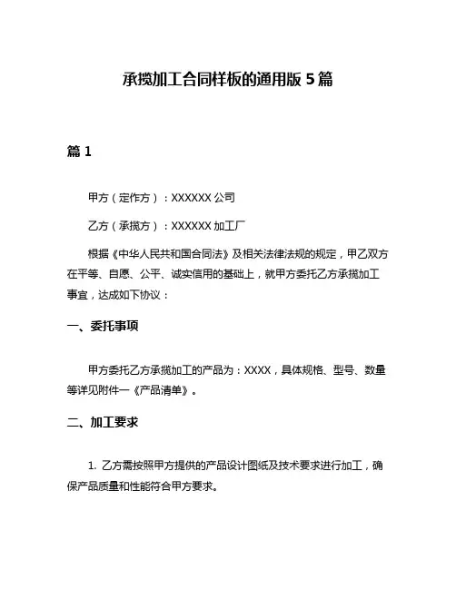 承揽加工合同样板的通用版5篇