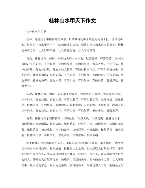 桂林山水甲天下作文