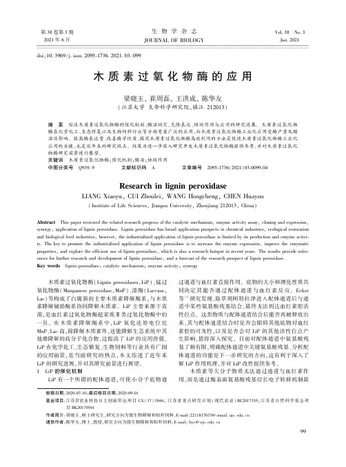 木质素过氧化物酶的应用