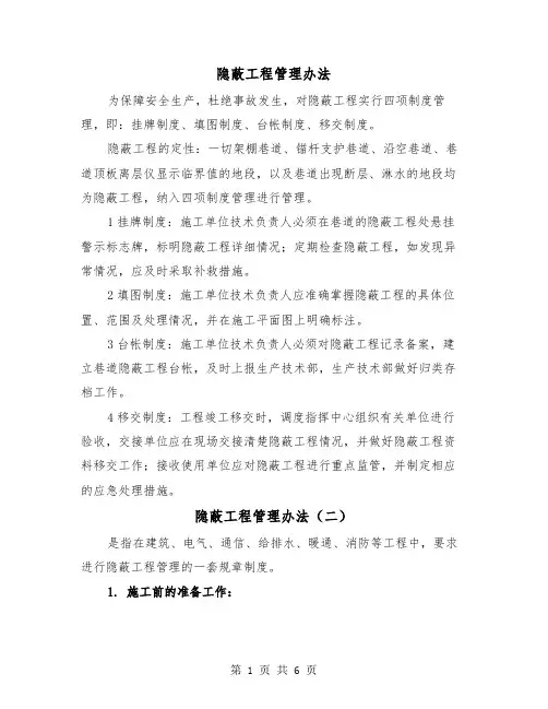 隐蔽工程管理办法（三篇）
