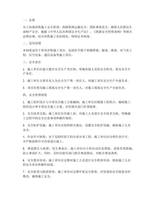 涉铁施工安全管理制度