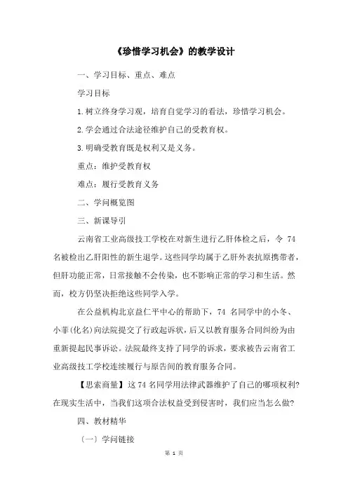 《珍惜学习机会》的教学设计