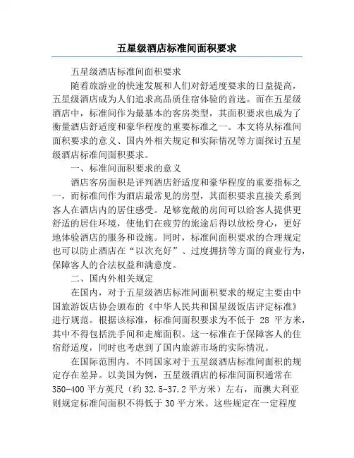 五星级酒店标准间面积要求