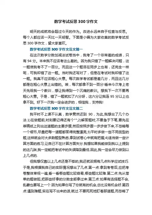 数学考试反思300字作文