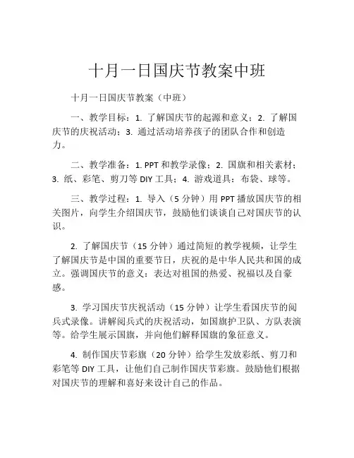 十月一日国庆节教案中班