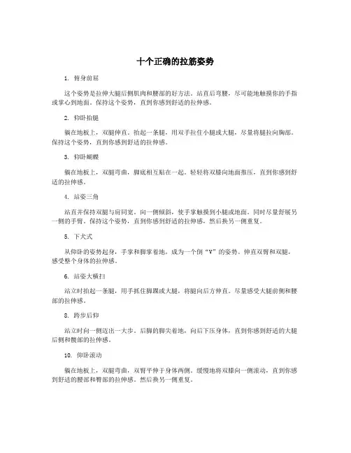 十个正确的拉筋姿势