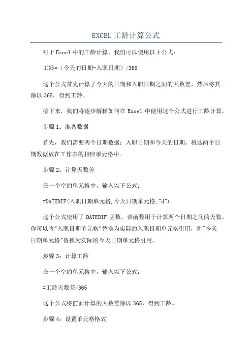 EXCEL工龄计算公式