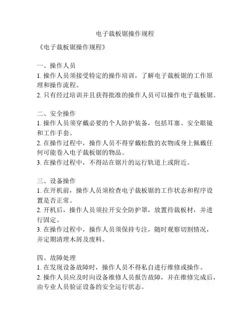 电子裁板锯操作规程
