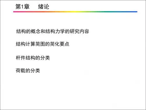 结构力学总复习