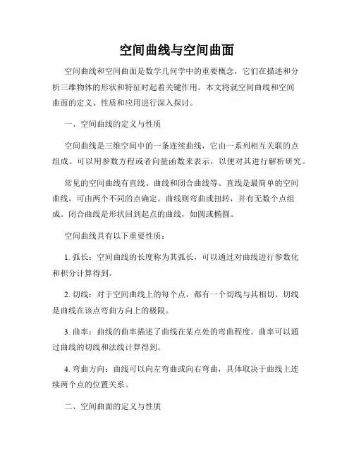 空间曲线与空间曲面