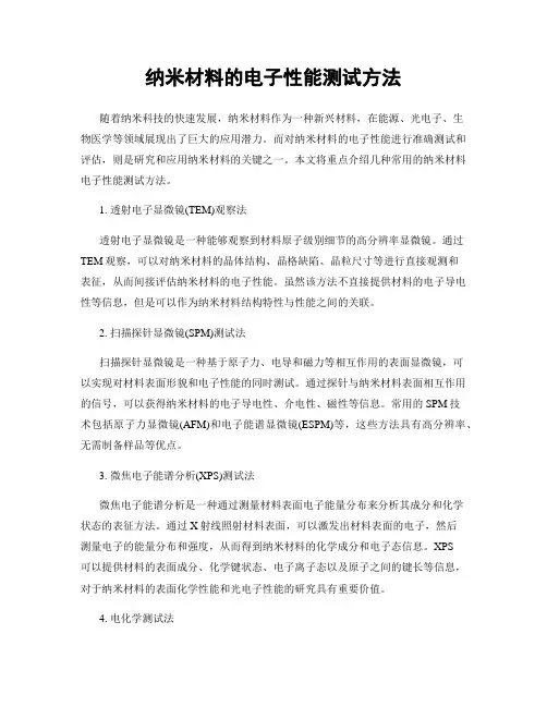 纳米材料的电子性能测试方法