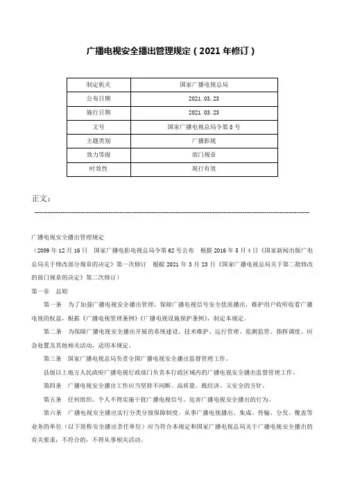 广播电视安全播出管理规定（2021年修订）-国家广播电视总局令第8号