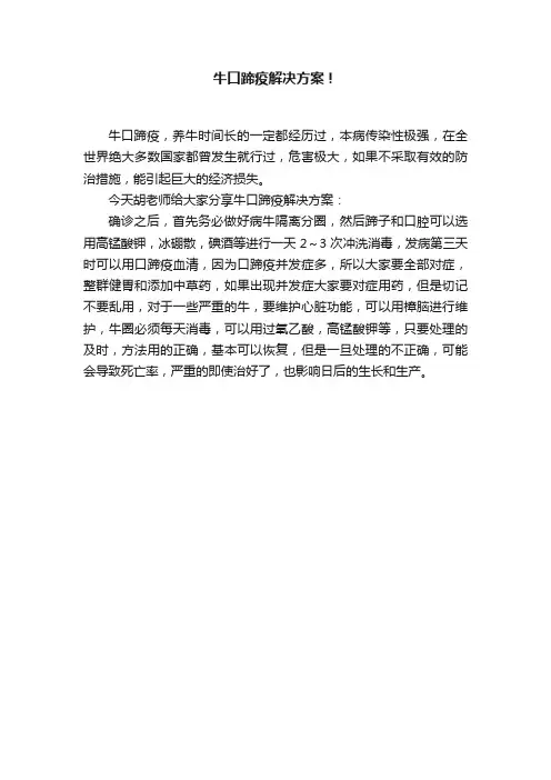 牛口蹄疫解决方案！