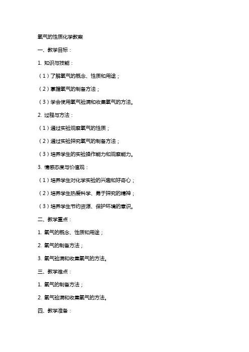 氧气的性质化学教案
