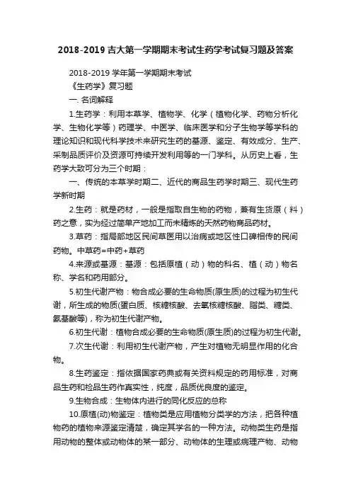 2018-2019吉大第一学期期末考试生药学考试复习题及答案