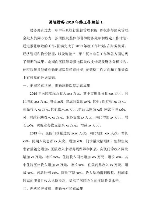 医院财务2019年终工作总结3篇
