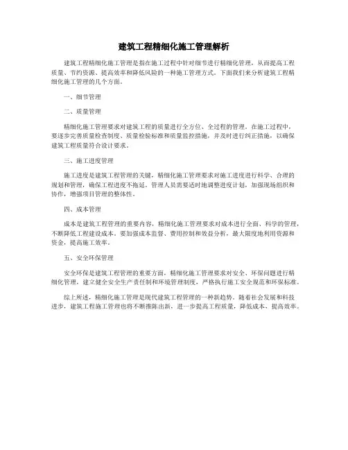 建筑工程精细化施工管理解析
