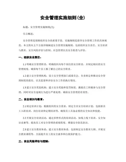 安全管理实施细则(全)