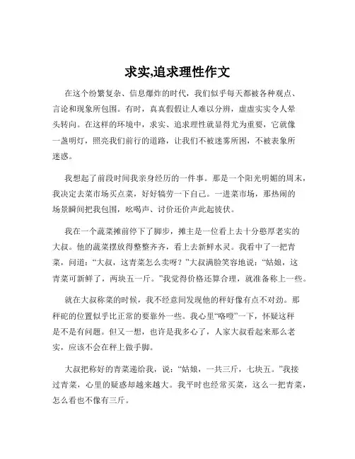 求实,追求理性作文