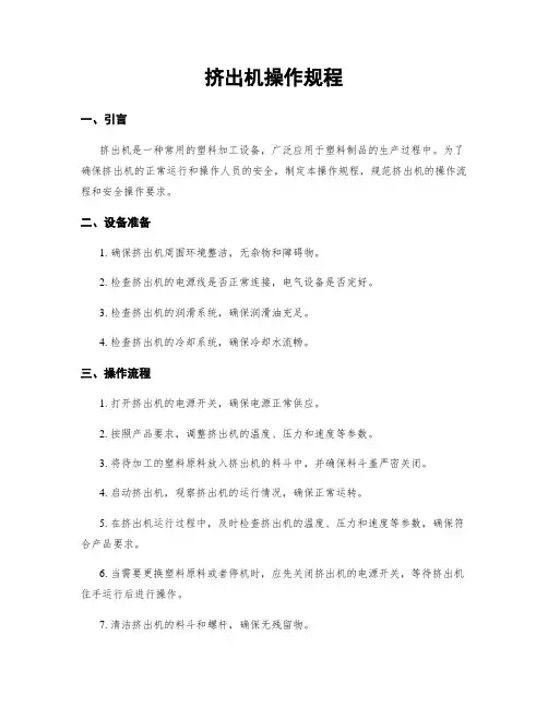 挤出机操作规程