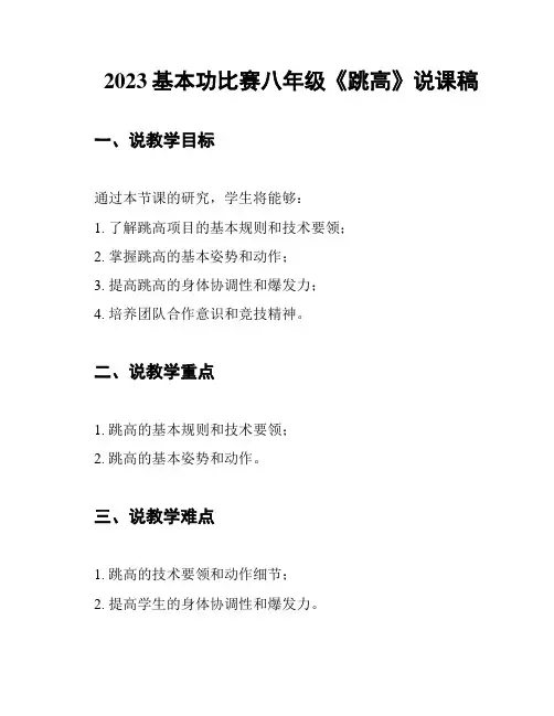 2023基本功比赛八年级《跳高》说课稿