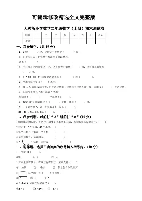 人教版小学数学二年级数学(上册)期末测试题(含答案)精选全文