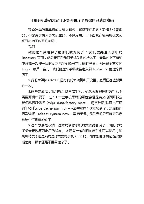手机开机密码忘记了不能开机了？教你自己清除密码