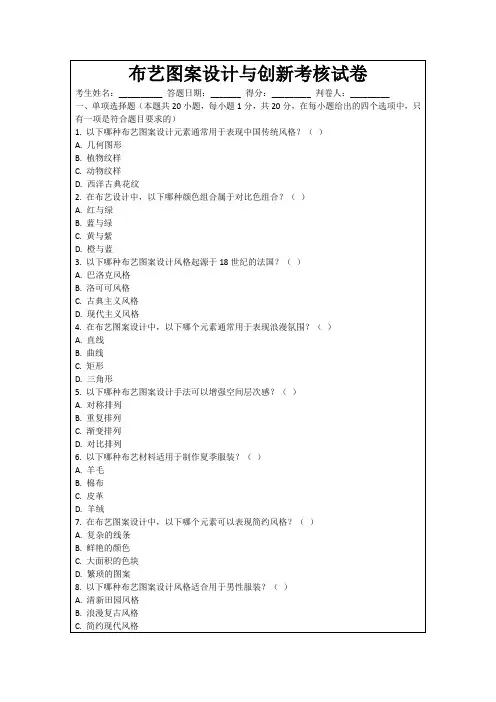 布艺图案设计与创新考核试卷