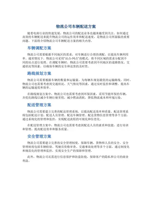 物流公司车辆配送方案