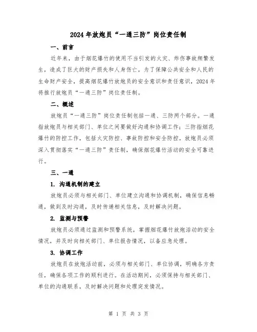2024年放炮员“一通三防”岗位责任制（2篇）