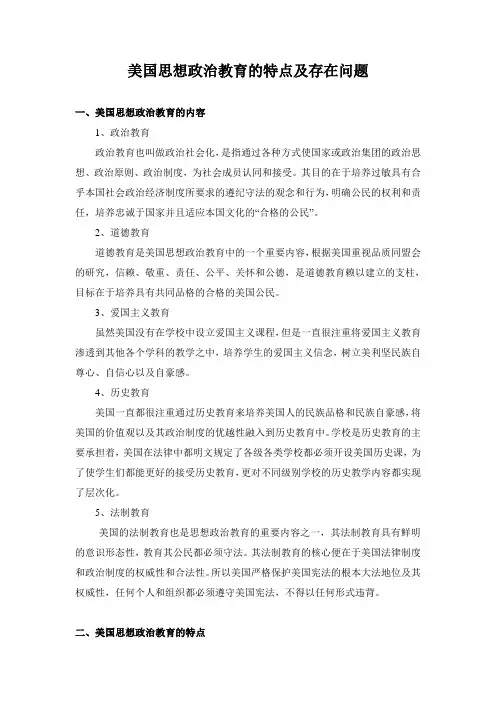 美国思想政治教育的特点及存在问题