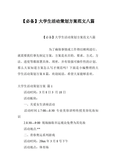 【必备】大学生活动策划方案范文八篇
